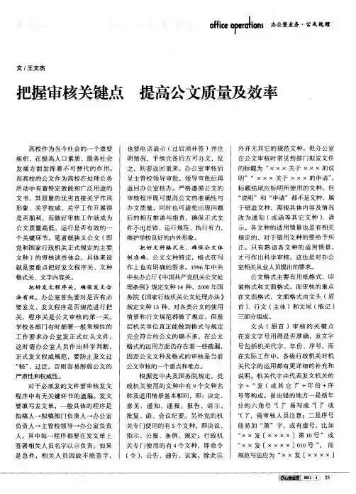 把握审核关键点  提高公文质量及效率