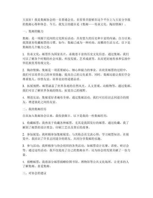集邮协会会员交流发言稿