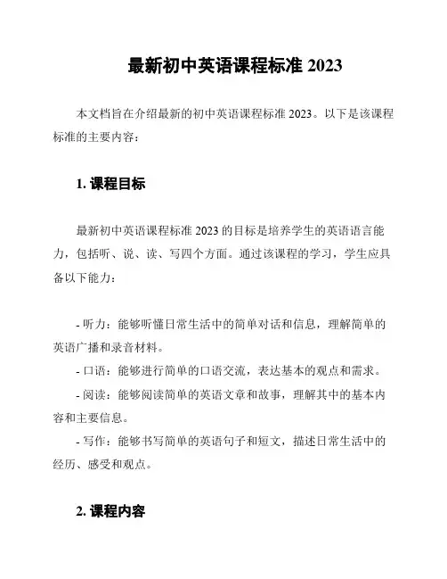 最新初中英语课程标准2023