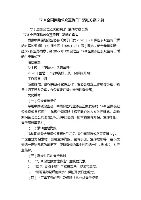 “7.8全国保险公众宣传日”活动方案2篇