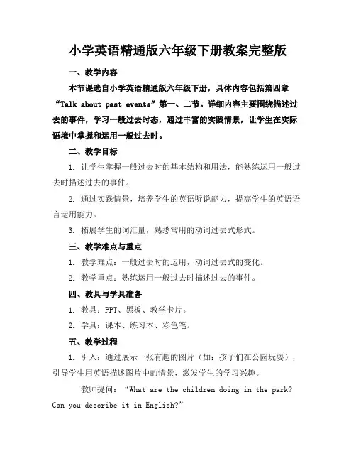 小学英语精通版六年级下册教案完整版