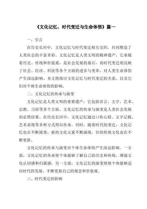 《文化记忆、时代变迁与生命体悟》范文