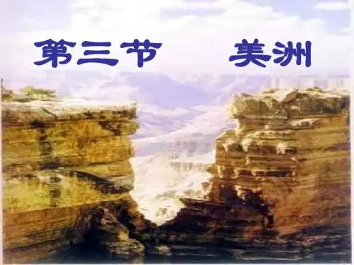 七年级地理下册《美洲》课件