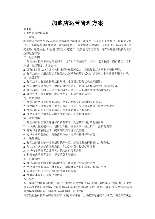 加盟店运营管理方案