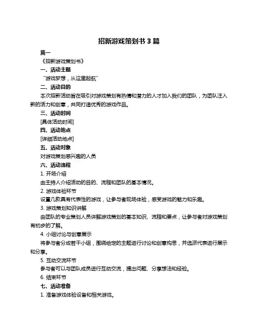 招新游戏策划书3篇