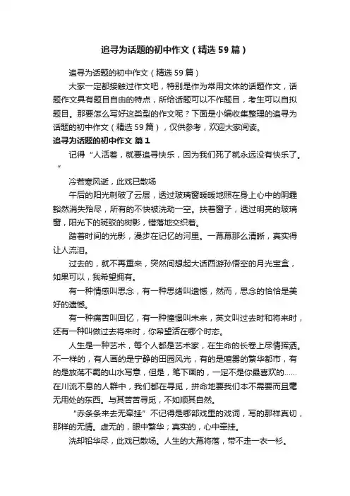 追寻为话题的初中作文（精选59篇）