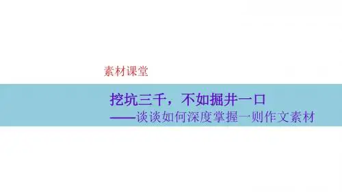 挖坑三千,不如掘井一口——谈谈如何深度掌握一则作文素材 PPT课件