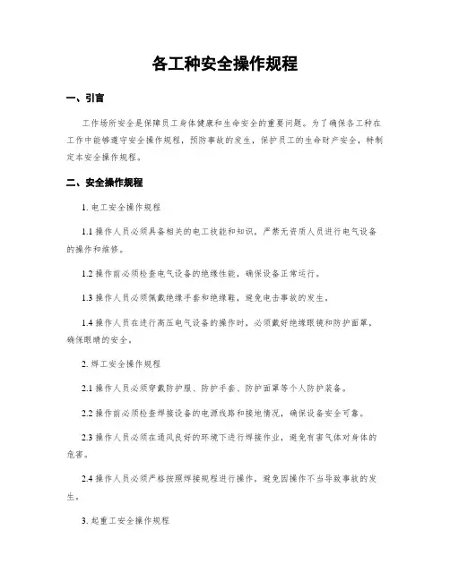 各工种安全操作规程