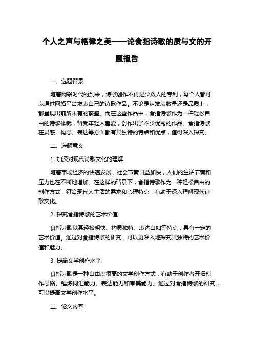 个人之声与格律之美——论食指诗歌的质与文的开题报告