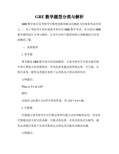 GRE数学题型分类与解析