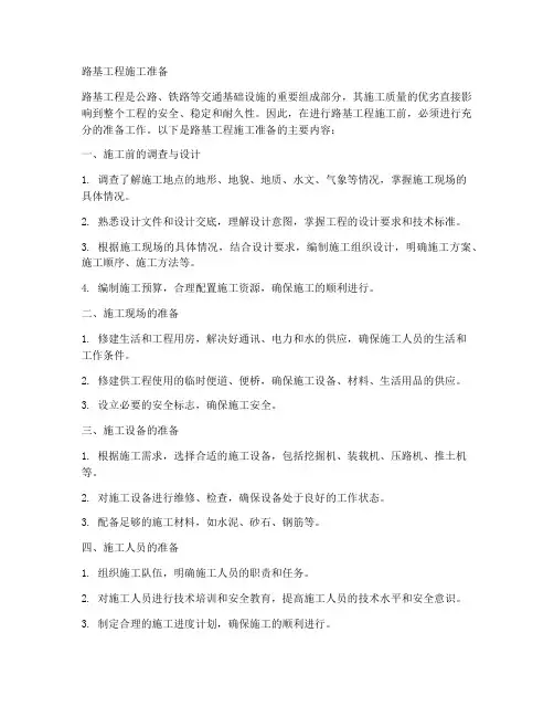 路基工程施工准备
