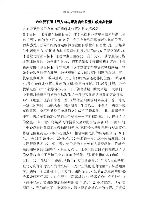 六年级下册用方向与距离确定位置教案苏教版