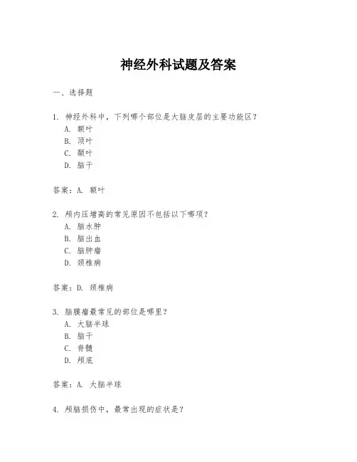 神经外科试题及答案