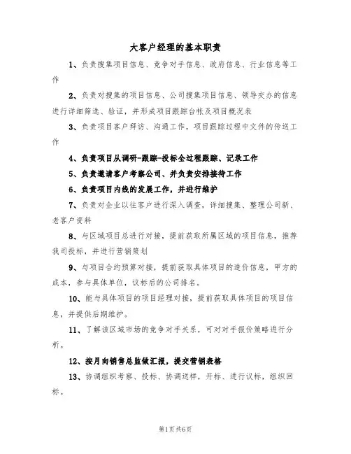 大客户经理的基本职责(5篇)