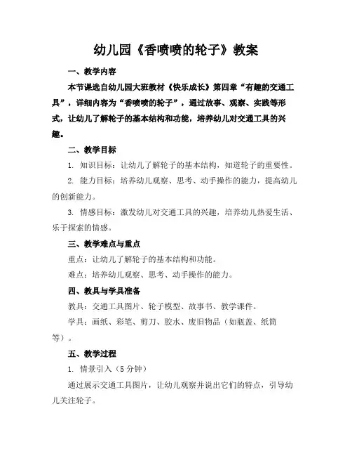 幼儿园《香喷喷的轮子》教案