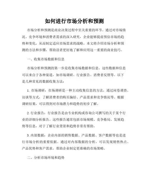 如何进行市场分析和预测