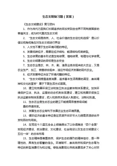 生态文明复习题（答案）