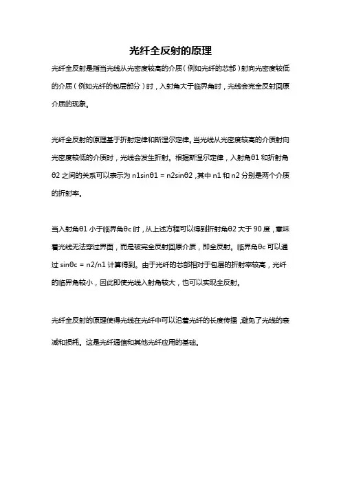 光纤全反射的原理