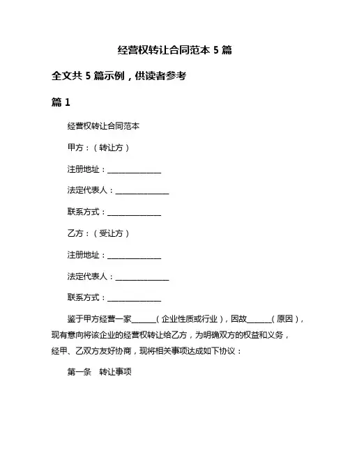 经营权转让合同范本5篇