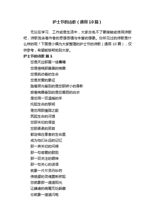 护士节的诗歌（通用10篇）