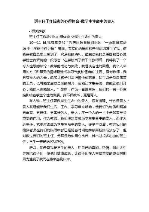 班主任工作培训的心得体会-做学生生命中的贵人