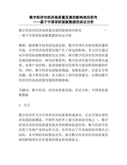 数字经济对经济高质量发展的影响效应研究             ——基于中国省际面板数据的实证分析