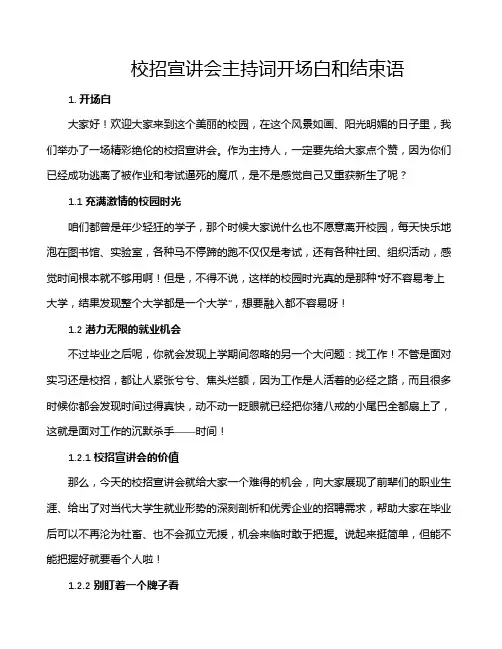 校招宣讲会主持词开场白和结束语