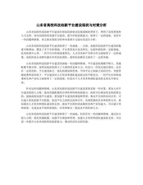 山东省高校科技创新平台建设现状与对策分析