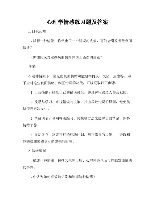 心理学情感练习题及答案