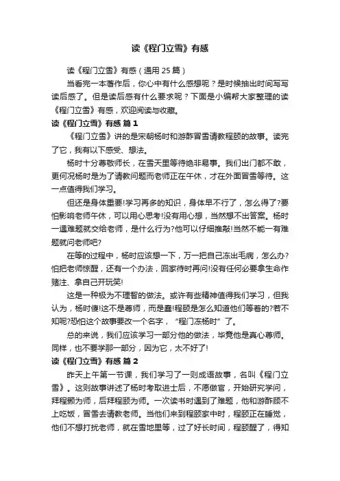 读《程门立雪》有感（通用25篇）