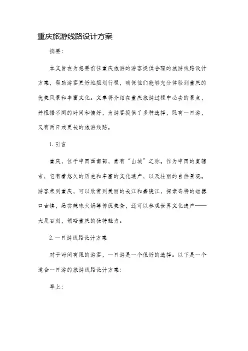 重庆旅游线路设计方案