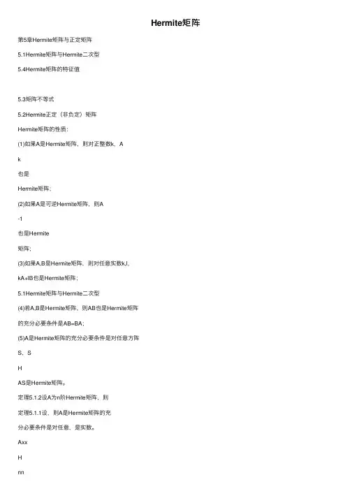 Hermite矩阵
