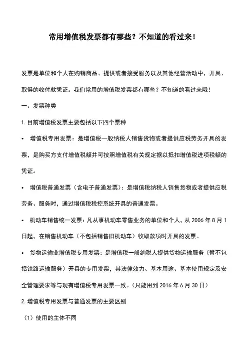 会计实务：常用增值税发票都有哪些？不知道的看过来!