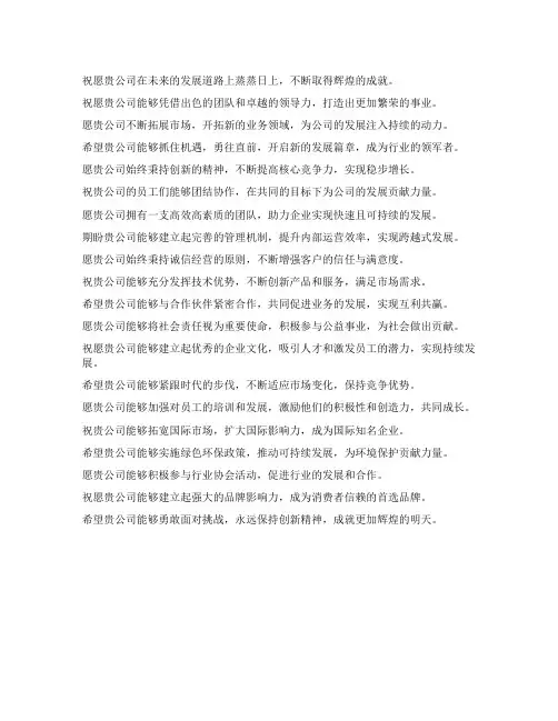 祝愿贵公司事业发展的句子