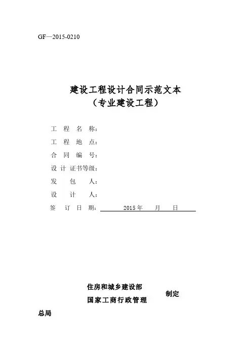 《建设工程设计合同示范文本(专业建设工程)》(GF-2015-0210)合同范本、示例