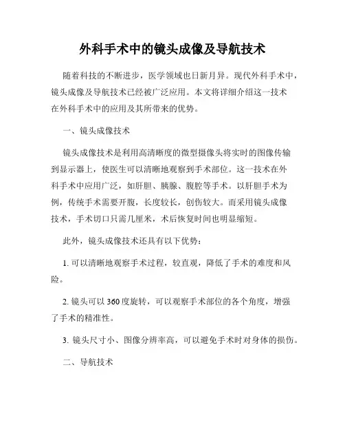 外科手术中的镜头成像及导航技术