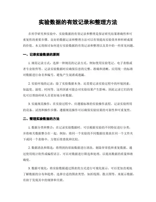 实验数据的有效记录和整理方法