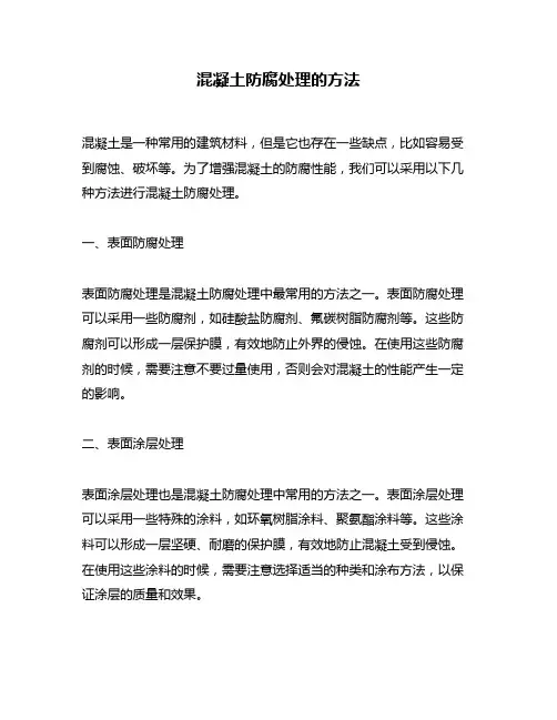 混凝土防腐处理的方法