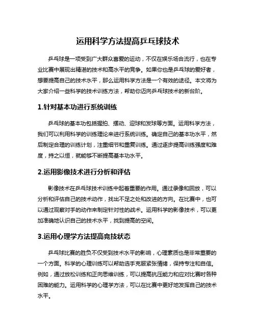 运用科学方法提高乒乓球技术