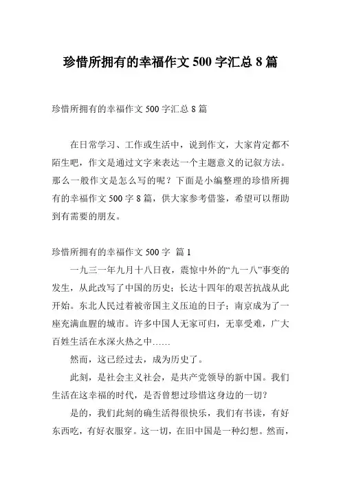 珍惜所拥有的幸福作文500字汇总8篇