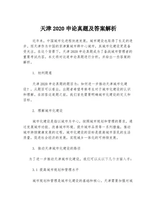 天津2020申论真题及答案解析