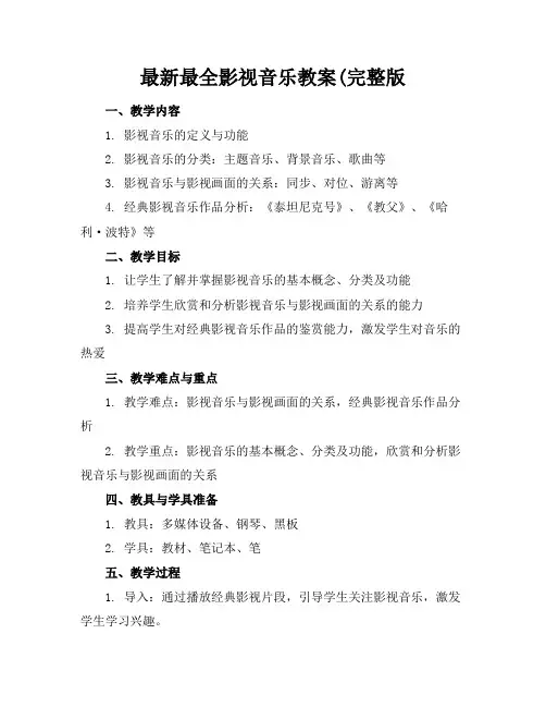 最新最全影视音乐教案(完整版