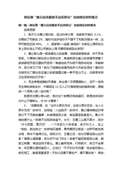 辩论赛“愚公应该搬家不应该移山”自由辩论材料集合