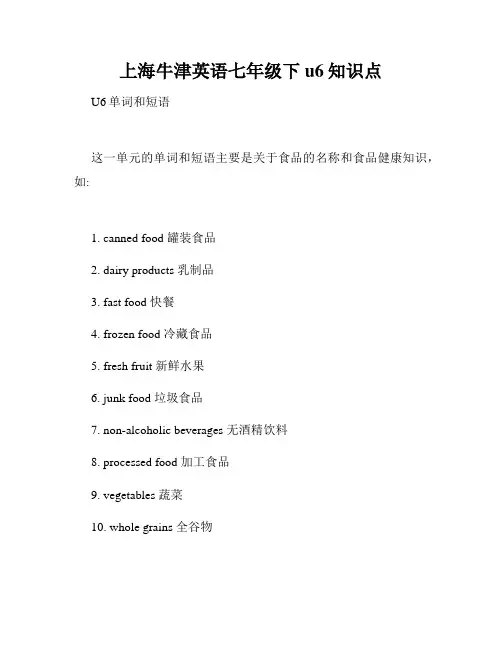 上海牛津英语七年级下u6知识点
