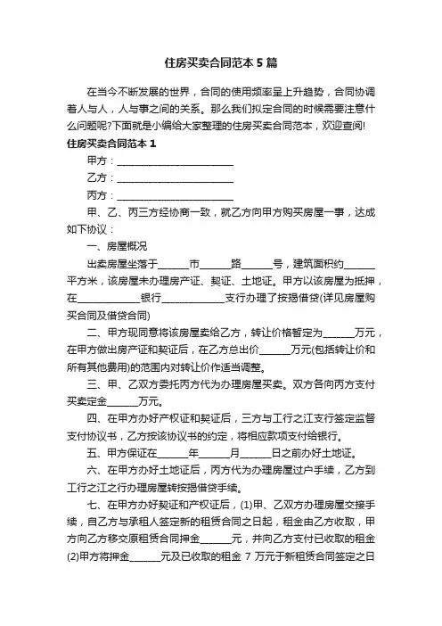 住房买卖合同范本5篇