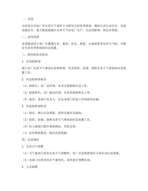 电厂灾害天气事故应急预案