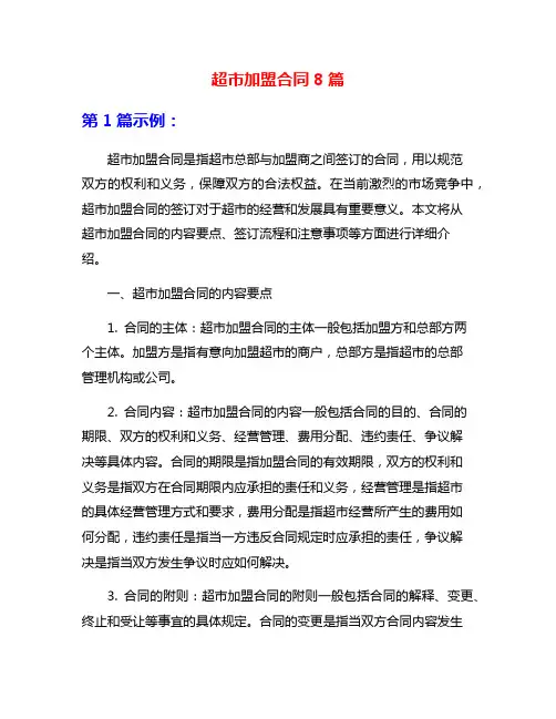 超市加盟合同8篇