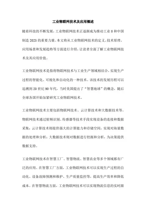 工业物联网技术及应用概述