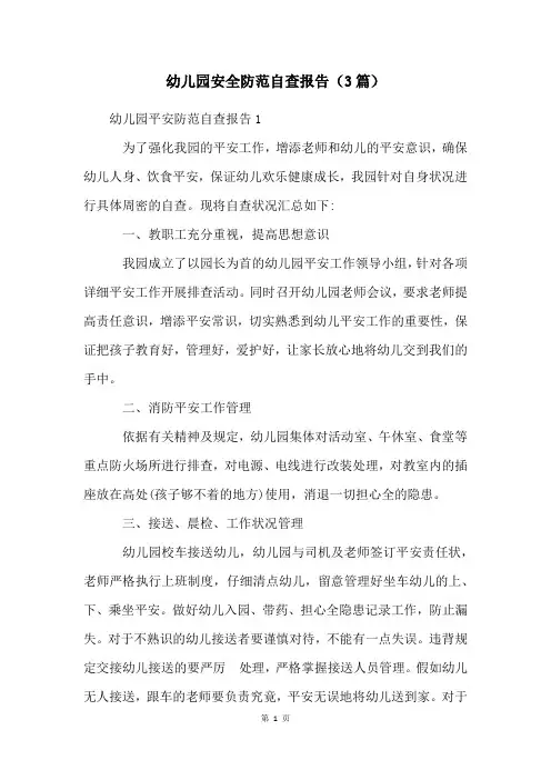 幼儿园安全防范自查报告(3篇)
