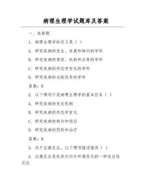 病理生理学试题库及答案